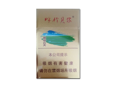 呼伦贝尔(碧草云天)香烟介绍以及价格一览.
