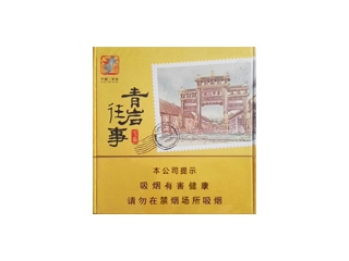 王冠(青岩往事)香烟介绍以及价格一览.