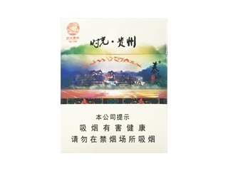 泰山(时光贵州)香烟介绍和价格表以及用户点评.