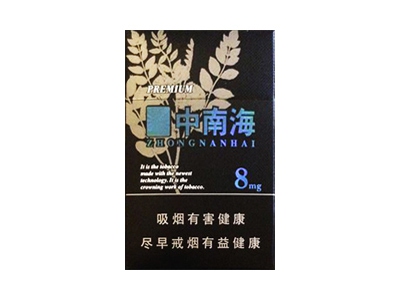 中南海(黑耀8mg)香烟介绍和价格表以及用户点评.