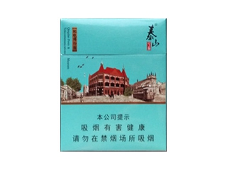 泰山(青岛印象)香烟介绍以及价格一览.