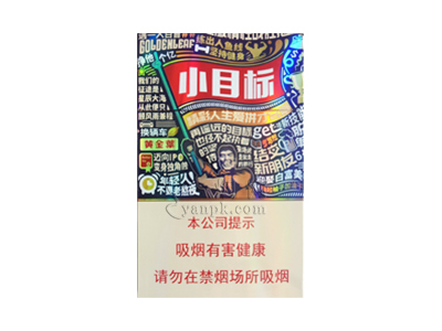 黄金叶(小目标)香烟介绍和价格表以及用户点评.