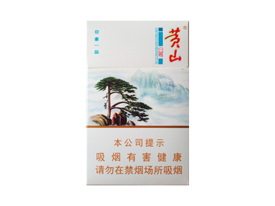 黄山(印象一品)香烟介绍以及价格一览.