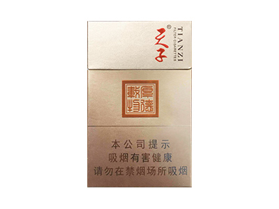 天子(厚德载物)香烟介绍以及价格一览.
