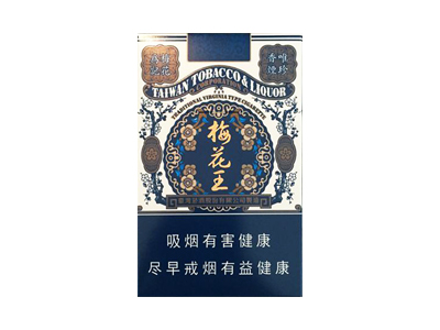 梅花王(硬蓝中免)香烟多少钱一包。梅花王(硬蓝中免)在哪里可以买到？
