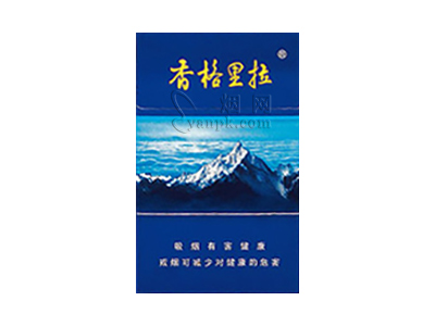 香格里拉(蓝卡)香烟是否值得购买，香格里拉(蓝卡)哪里买呢？
