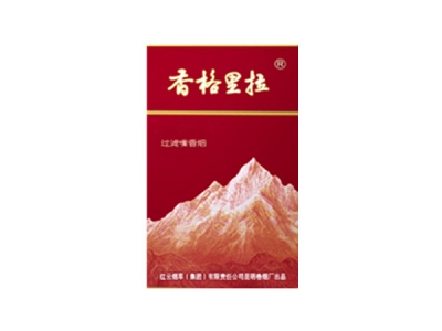 香格里拉(红山)香烟好抽吗，香格里拉(红山)价格表以及图片.