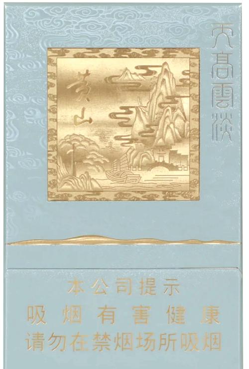 黄山(天高云淡细支)价格口感揭秘！