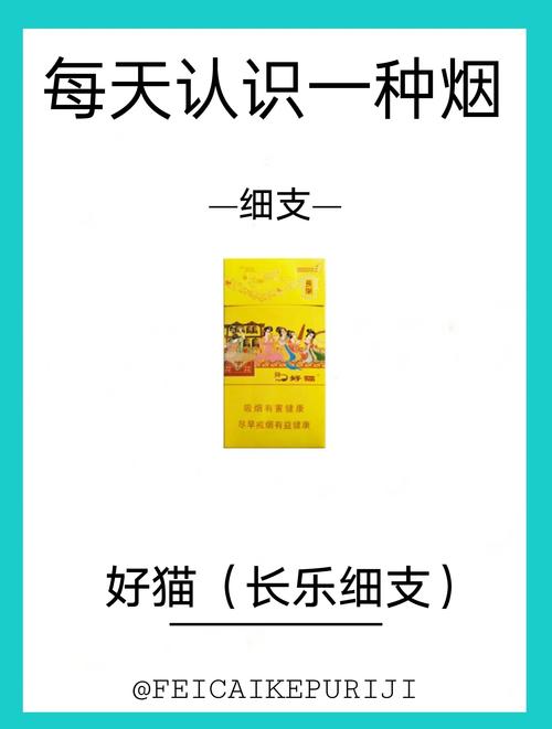 好猫吉祥细支烟价格口感揭秘！