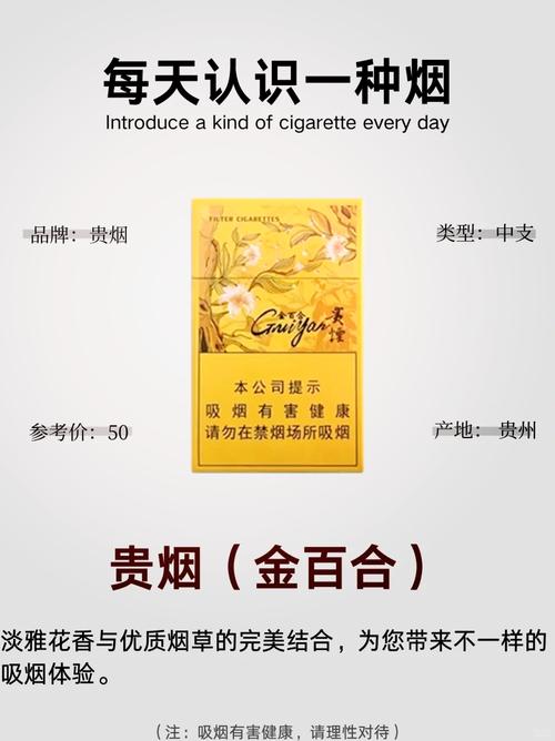 贵烟(金百合)价格口感揭秘！