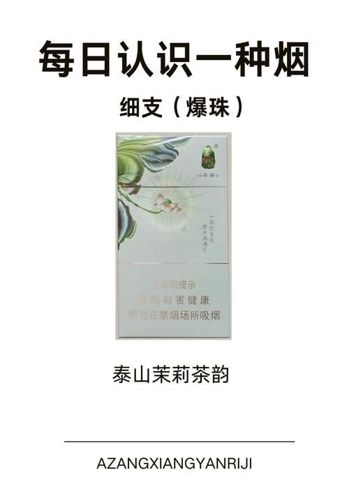 泰山茶香韩版烟价几何？口感如何一探究竟？